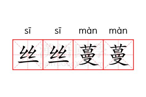 蔓的意思|蔓的解释